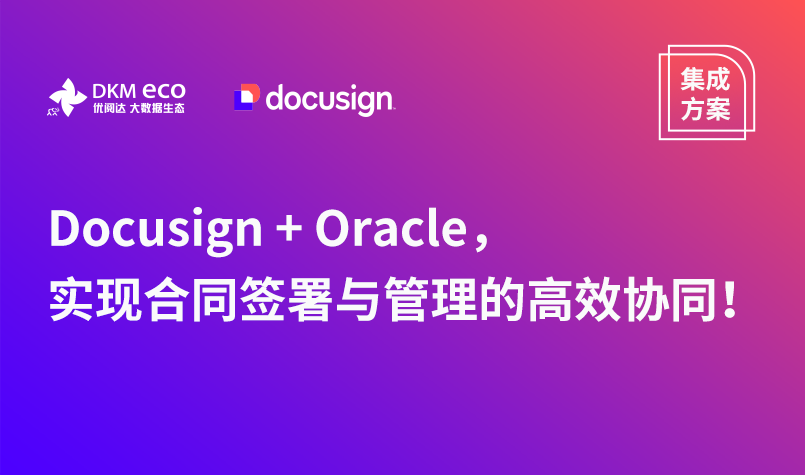集成方案 | Docusign + Oracle，实现合同签署与管理的高效协同！